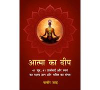 आत्मा का दीप: 41 सूत्र, 41 प्रार्थनाएँ और स्वयं का रहस्य ज्ञान और भक्ति का संगम (Atma Ka Deep: 41 Sutra, 41 Prarthnayein aur Swayam ka Rahasya - Gyaan aur Bhakti ka Sangam)