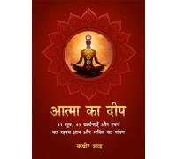 आत्मा का दीप: 41 सूत्र, 41 प्रार्थनाएँ और स्वयं का रहस्य ज्ञान और भक्ति का संगम (Atma Ka Deep: 41 Sutra, 41 Prarthnayein aur Swayam ka Rahasya - Gyaan aur Bhakti ka Sangam)