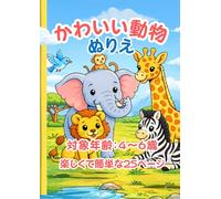 4歳から6歳のお子様向けのかわいい動物ぬりえ: 楽しくて簡単な25ページ｜幼児と未就学児向けの大きくてシンプルなデザイン