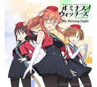 ルミナスウィッチーズ 4thシングル「 My Shining Light 」