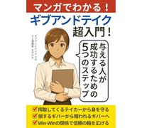 マンガでわかる! ギブアンドテイク 超入門!: 与える人が成功するための5つのステップ 【ギブ アンド テイク】 【give and take】