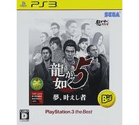 龍が如く5 夢、叶えし者 PlayStation 3 the Best