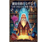 アルケミストのなぞ ひみつのレシピをさがせ!: 子ども向けプレゼント|5〜11歳|男の子・女の子におすすめ|たのしいお話つき知育ドリル|全9実験入り|自由研究・夏休みの工作にも使える科学実験ブック