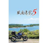 風雨来記5 (Japanese Import)