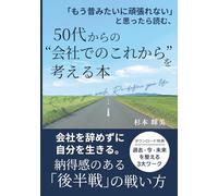 「もう昔みたいに頑張れない」と思ったら読む、50代からの“会社でのこれから”を考える本: 会社を辞めずに「自分」を生きる。納得感のある「後半戦」の選び方