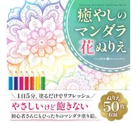 やさしいけど飽きない 癒やしのマンダラ花ぬりえ 50枚収録 Easy but Never Boring: Relaxing Floral Mandala Coloring Book - 50 Designs: 大人の塗り絵|ストレス解消・リラックス・初心者向け|花マンダラの美しいデザイン集