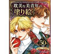 耽美な美青年の塗り絵- 美しい男たちを彩る優美なぬりえ50枚 -Elegant Beautiful Young Men Coloring Book- Gothic & Romantic Anime Style Coloring Book -: 薔薇・ゴシック・幻想の世界に包まれた美麗イラスト集