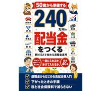 50歳から準備する退職金運用 新NISAで年間240万円の配当金をつくる: 退職金2000万円を一度に入れるか、分けて入れるか