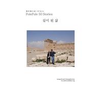 뽈레 뽈레 짧은 얘기들 50: PolePole 50 Stories
