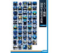 スーパー戦隊50周年記念写真集【ver.BLUE】