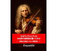 なぜヴィヴァルディは 500 曲の協 奏曲を書いたのか: 祝祭と反復のバロック精神史