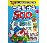 500 Problems for the Development of Left and Right Brain (For children of 4-5 years or above, 1/2) (Chinese Edition)