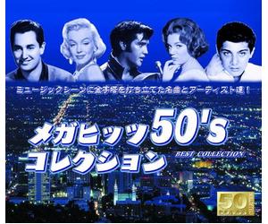 メガヒッツ 50'sコレクション おお! キャロル アンフォゲッタブル ラヴ・ミー・テンダー 砂に書いたラヴ・レター 帰らざる河 バードランドの子守唄 CD2枚組 ATW-001