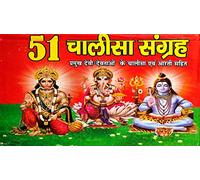 51 Chalisa Sangrah Arti Sahit(Hindi)