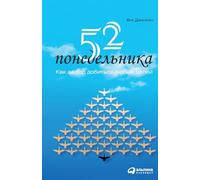 52 понедельника: Как за год добиться любых целей (52 Mondays: The One Year Path To Outrageous Success & Lifelong Happ