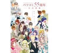 ベツコミ55周年 公式図録 BEYOND THE PAGE 好き、のつづき。