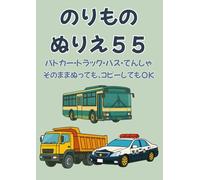 のりものぬりえ55: 片面印刷＆白紙ページつき！そのまま塗れる高品質ぬりえブック