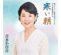 歌手デビュー55周年記念ベスト&NHK貴重映像DVD~寒い朝~