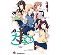 大室家 (6) (百合姫コミックス)
