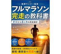 医師ランナーが教える フルマラソン完走の教科書 ゼロから6ヶ月、はじめての42.195km: 走ったことがなくても、6ヶ月後、あなたは42.195kmを完走できる。