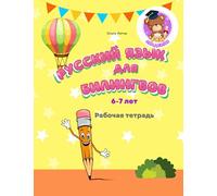 Русский язык для билингвов 6-7 лет Рабочая тетрадь: Russian for bilingual children 6-7 Workbook Прописи к учебнику