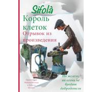 КОРОЛЬ КЛЕТОК ( Отрывок из произведения ): 6 ) IL RE DELLE GABBIE ( estratto d'opera in russo )