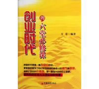 6 Required Courses in the Era of Entrepreneurship (Chinese Edition)