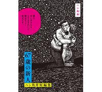 67歳の新人 ハン角斉短編集 (ビッグコミックス)