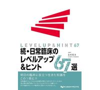 続・日常臨床のレベルアップ＆ヒント67選