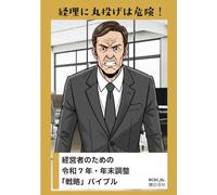 経理に丸投げは危険！: 経営者のための令和7年・年末調整「戦略」バイブル