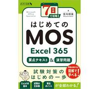 7日で攻略！ はじめてのMOS Excel 365 要点テキスト＆演習問題