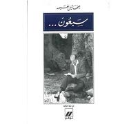 70 ans - Volume 3 Sab`un al-marhalah atalitah OUVRAGE EN ARABE