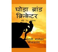 घोडा ब्रांड क्रिकेटर मेरे 71 व्यंग्य: Punished in National News Papers