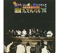 琉球フェスティバル’74・日比谷野音ライヴ!!