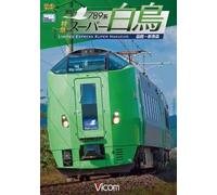 789系特急スーパー白鳥 函館~新青森[DVD]