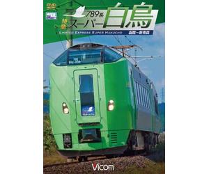 789系特急スーパー白鳥 函館~新青森[DVD]