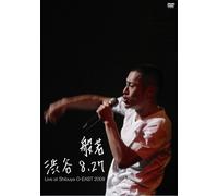 渋谷 8.27 ~LIVE AT SHIBUYA O-EAST 2009~(CD付き初回限定盤) [DVD]