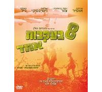8 Eight After One- Israeli Drama-menahem Golan [DVD] Shayke Ofir; Bomba Tzur