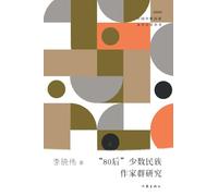 "80"后少数民族作家群研究 Research On The Generation Y Minority Writers Group