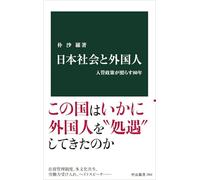 日本社会と外国人 入管政策が照らす80年