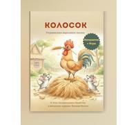 Колосок: 80 страниц: Сказка + Игры для обучения и творчества!