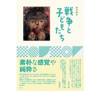 戦後80年 戦争と子どもたち