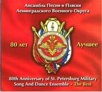 80th Anniversary of St. Petersburg Military Song and Dance Ensemble. The Best (80 let Ansamblyu Pesni i Plyaski Leningradskogo Voennogo Okruga. Luchshee)