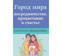 Город мира: ... 89;частье