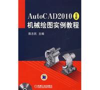 【二手旧书9成新】【正版现货】 AutoCAD2010中文版机械制图实例教程 陈志民 机械工业出版社 9787111282518