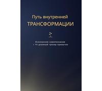 Путь внутренней трансформации. Осознанное самопознание + 90-дневный трекер привычек: Self-Transformation Journal +90-Day Habit Tracker in Russian ... and Practical system of Transformation