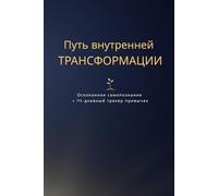 Путь внутренней трансформации. Осознанное самопознание + 90-дневный трекер привычек: Self-Transformation Journal +90-Day Habit Tracker in Russian ... and Practical system of Transformation