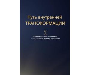 Путь внутренней трансформации. Осознанное самопознание + 90-дневный трекер привычек: Self-Transformation Journal +90-Day Habit Tracker in Russian ... and Practical system of Transformation