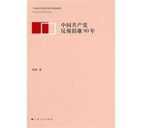 90 Years of the Communist Partys Anticorruption Campaign (Chinese Edition)