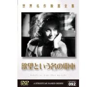 世界名作映画全集92 欲望という名の電車 [DVD]